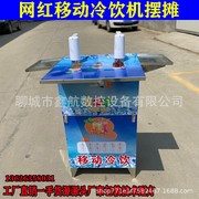 移动冷饮机饮料机器摆摊创业夏季流动商用全自动水果轻饮冷饮