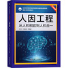 人因工程 从人机相宜到人机合一 方卫宁 等 编 工业技术其它专业科技 新华书店正版图书籍 机械工业出版社