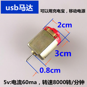 usb充电宝微型130电机，电动小马达玩具制作diy小风扇低高速小电机