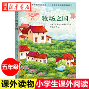 牧场之国 五年级下册语文同步阅读书系小学生四五六课外阅读书籍小说故事书儿童文学卡雷尔·恰佩克 课本中的作家作品新华书店正版