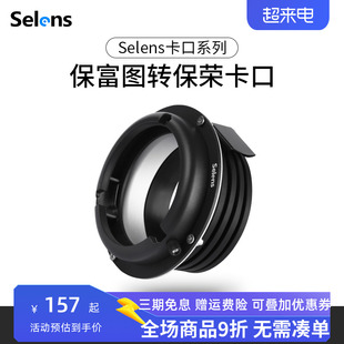 Selens/喜乐仕保富图Profoto转保荣Bowens接口 适用于金贝欧宝神牛影视摄影闪光灯 转接环内接环卡口灯附件