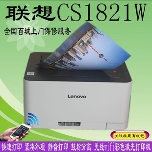 联想CS1821W彩色激光打印机A4无线WIFI款商务办公学生CS1831W