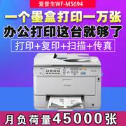 爱普生m5694黑白多功能双面办公打印复印扫描传真一体机