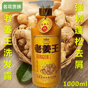 名花贵族老姜王强韧去屑洗发露/生姜亮泽养护洗发水护发素1000ml