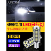 大众速腾日行灯led专用夏朗尚酷改装自带解码汽车led日间行车灯泡