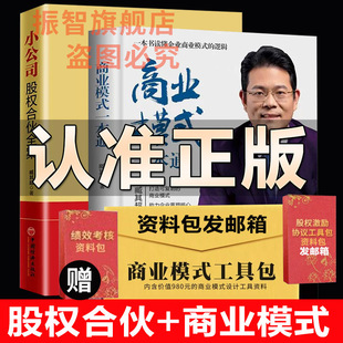 抖音图书 商业模式一本通臧其超一本书讲通商业赚钱的模式+股权合伙工具包 小公司股权合伙全案中小企业股权设计一本通