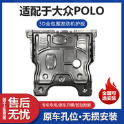 大众POLO发动机下护板专用新波罗改装发动机挡板变速箱车底防护板