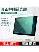 电脑屏幕保护膜防蓝光辐射保护屏台式绿光护眼21.5寸显示器屏幕罩