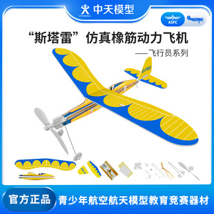 中天模型斯塔雷橡皮筋动力，泡沫手抛飞机，航模户外玩具模型竹蜻蜓