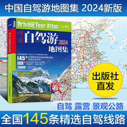 中国自驾游地图集2024年新版中国旅游地图册自驾游地图交通公路网景点自助游攻略旅行线路图攻略书籍 新华书店正版