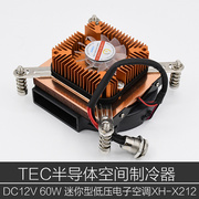 星河xh-x212半导体电子制冷器散热器，微型空调tec制冷空调