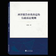 正版新书 环评报告审查决定的行政诉讼规则 张晓云 武汉大学出版社