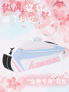 Kawasaki川崎23年羽毛球包三支单肩背包男女款网球拍袋羽毛球装备