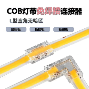 COB灯带LED灯带通用免焊接无暗区水晶卡扣L型转角连接器