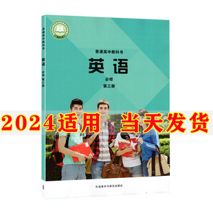 2024新版外研版高中英语必修第三册教材教科书课本外研版高一英语必修三3外语教学与研究出版社