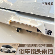 五菱缤果倒车摄像镜头专用晴雨挡防雨挡护板实用汽车用品改装配件