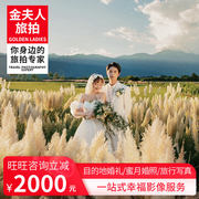 金夫人(金夫人)旅拍婚纱，摄影三亚丽江大理厦门青岛婚纱照结婚照拍摄