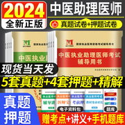 天明2024年中医执业助理医师资格考试用书 历年真题试卷及专家解析+考前绝密押题模拟试卷及解析教材送题库可搭贺银成张博士金英杰