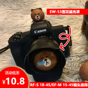 佳能ew-53遮光罩rf-s18-4515-45镜头，r50r10r7m50m6专用可反扣