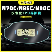 九号电动车N70CN85CN90C/M80CM85CM95C/F90E85C系列通用TPU仪表膜