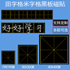 可定制磁性单个田字格黑板贴大号，磁性黑板贴书法教学粉笔书写练字