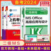 2024年未来教育计算机二级msoffice上机真题题库+公共基础知识+高教社二级教程教材MS Office高级应用与设计等级考试国二2级MS