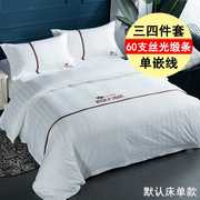 高档高档五星级酒店宾馆床上用品专用布草床单被套全棉纯棉白色民