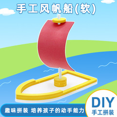 手工风帆船(软)diy科技儿童小制作