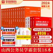 华图2024山西省公务员录用考试专用申论行测教材历年，真题试卷行测专项申论题库1000题库共20本山西2024省考联考教材真题专项题库