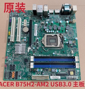  Acer B75H2-AM2 1155针 B75主板 带USB3.0支持1155全系列CPU