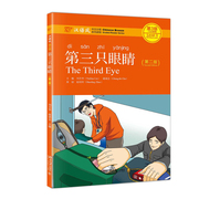 第三只眼睛（第2版）汉语风中文分级系列读物 刘月华 储诚志 北京大学出版社