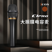 icon艾肯c1pro专业录音，直播唱歌大振膜，手持电容麦克风话筒
