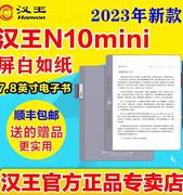 2023汉王电纸书N10mini7.8英寸电子书阅读器300ppi墨水屏阅览
