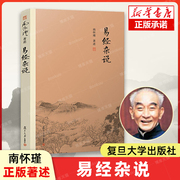 易经杂说南怀瑾著大陆完备经典，的南师作品集易经白话解读中国古代哲学国学经典书籍复旦大学出版社博库网新华书店