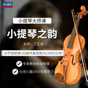 先恒正版名师小提琴之韵课程DVD碟片自学习视频U盘主讲丁芷诺