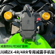 川崎zx-4rrr摩托车减震手机，支架防震导航架，无线充电五匹甲壳支架