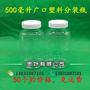 塑料瓶500ml广口带盖透明固体液体分装瓶500毫升pet包装空瓶