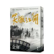 笑傲江湖(一)(亮彩映象，修订版)台版原版，中文繁体小说金庸远流出版事业
