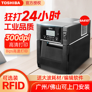 TOSHIBA东芝BA410T/420T条码打印机超市价格商品标签服装吊牌标签机RFID工业条码机300DPI