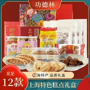 功德林糕点素食糕点礼盒，12味素食大礼盒装手伴礼上海特产礼盒