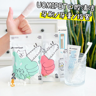 日本又宠uomipet宠物牙膏牙，刷牙指套狗狗刷牙除口臭口腔牙齿清洁