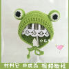 纯手工毛线编织自制青蛙，婴儿童帽卡通针织，秋冬保暖礼物diy材料包