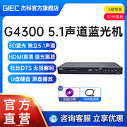 GIEC杰科BDP-G4300高清3D蓝光播放机dvd影碟机u盘5.1碟片播放器cd