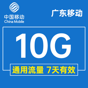 广东移动流量充值10gb手机流量，通用5g4g3g2g流量，叠加包七天(包七天)有效