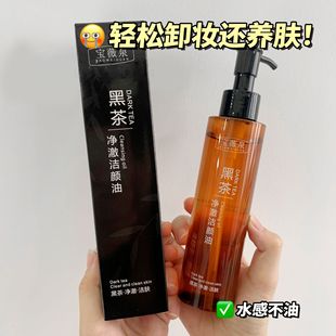 拍2件黑茶净澈洁颜油卸妆油眼部唇部卸妆膏深层清洁呵护肌肤舰