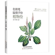 色铅笔温情手绘 彩铅画入门绘画基础教程 呆萌温情手绘 植物绘 天津出版