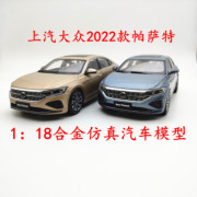 1：18国产原厂 上汽大众新帕萨特车模NEW PASSAT 2022款汽车模型