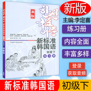 新标准韩国语新版 初级下练习册 庆熙大学韩语教材 标准韩语教材 零基础初学自学韩国语入门教程 韩语学习书 外语教学与研究出版社