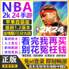 nba2k24ios苹果手游一键直装中文，1.2版游戏爆改存档含三分全明星