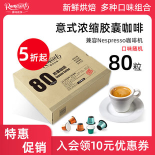 Romaunt意式浓缩胶囊咖啡80粒组合装适用nespresso胶囊机